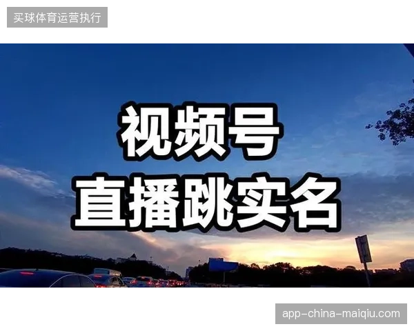 赛事直播过程中如何通过实名凭证将广告曝光精确锁定至个体用户？